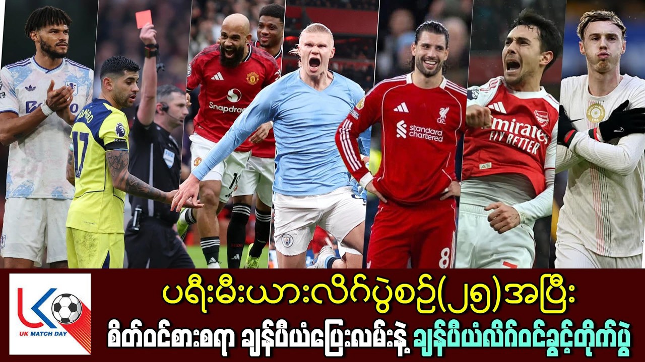 ပရီးမီးယားလိဂ် ပွဲစဥ် ၂၅အပြီး ချန်ပီယံဆုရေပန်းစားမှု့နဲ့ ချန်ပီယံလိဂ်၀င်ခွင့်အခြေအနေ