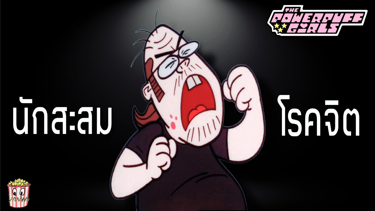 นักสะสมโรคจิต - The Powerpuff Girls