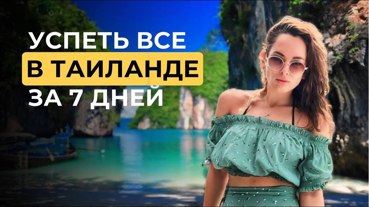Таиланд глазами туриста: сафари, снорклинг и тайская культура