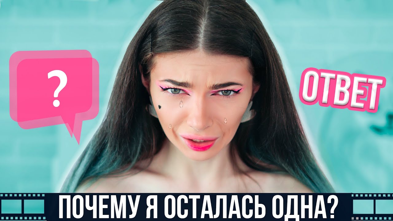 Почему Я Осталась ОДНА ? Расставание ? - ВОПРОС-ОТВЕТ