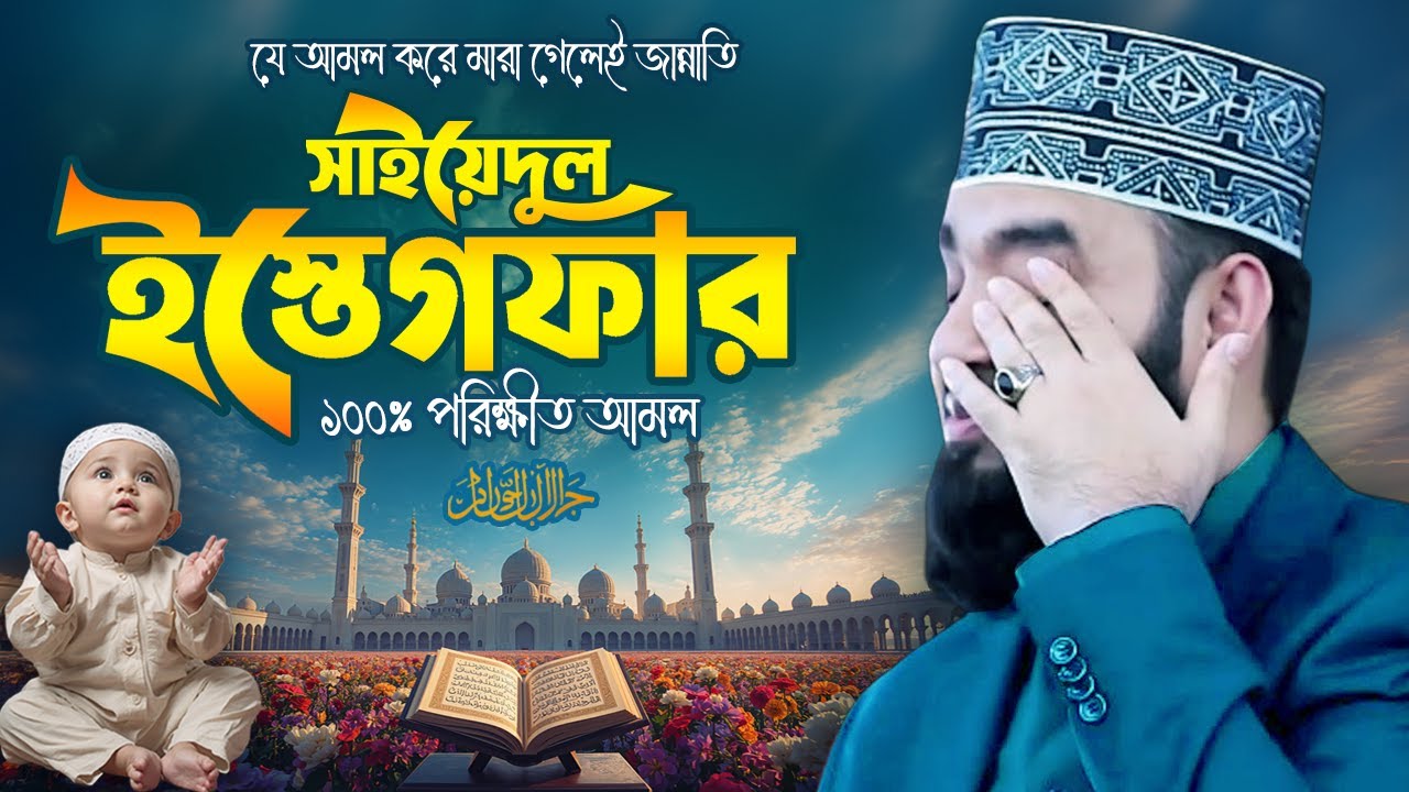 সাইয়েদুল ইস্তেগফার | যে দোয়া পড়ে মর=লেই জান্নাতি | Mizanur Rahman Azhari Waz | Sayyidul Istighfar