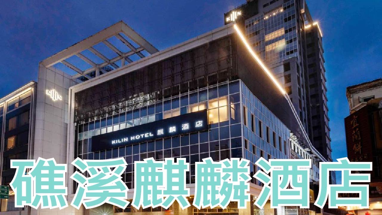 【就醬住】宜蘭縣礁溪鄉｜礁溪麒麟酒店｜Kilin Hotel, JiaoXi