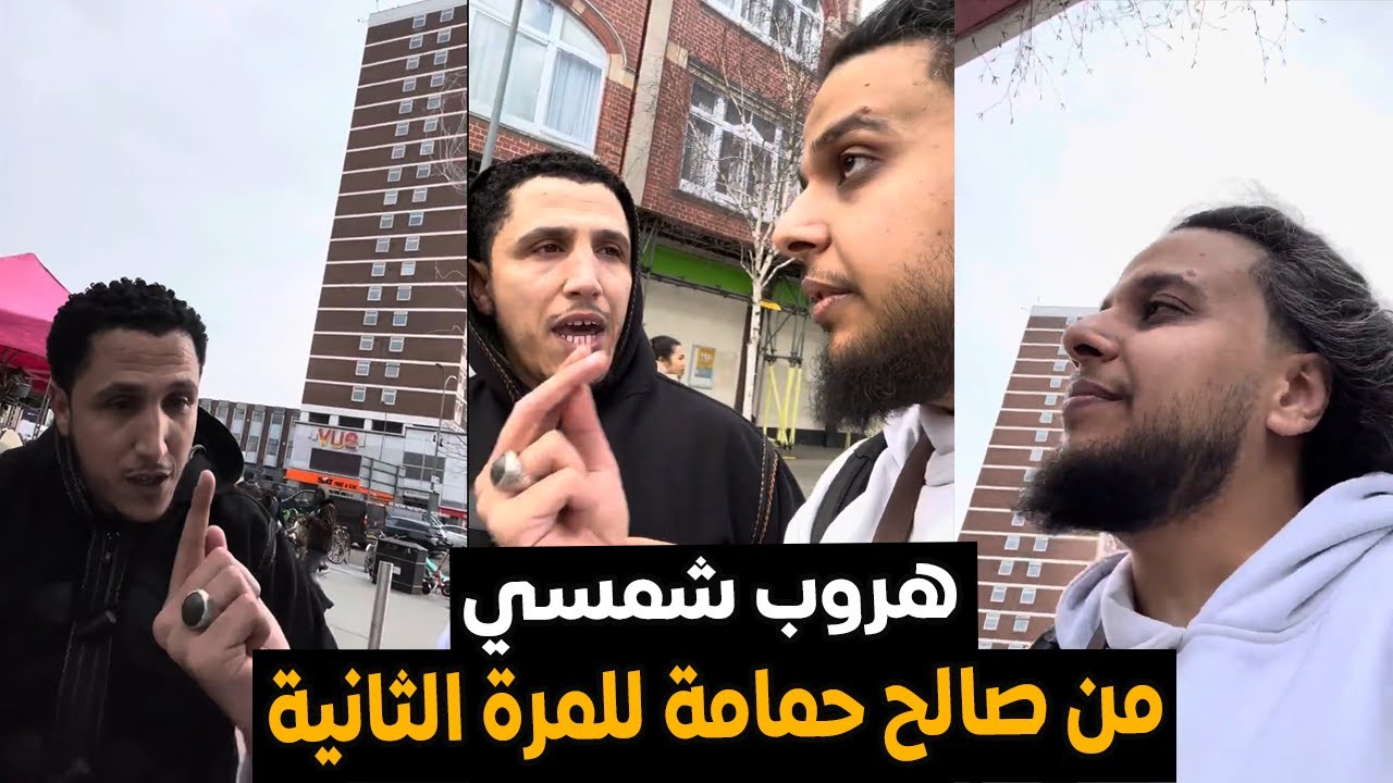 هروب شمسي من صالح حمامة للمره الثانيه