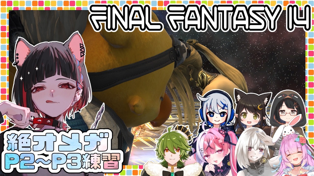 【#FF14 絶オメガ】P3ハロワ練習沢山したい D4支店【七五三野たろ】