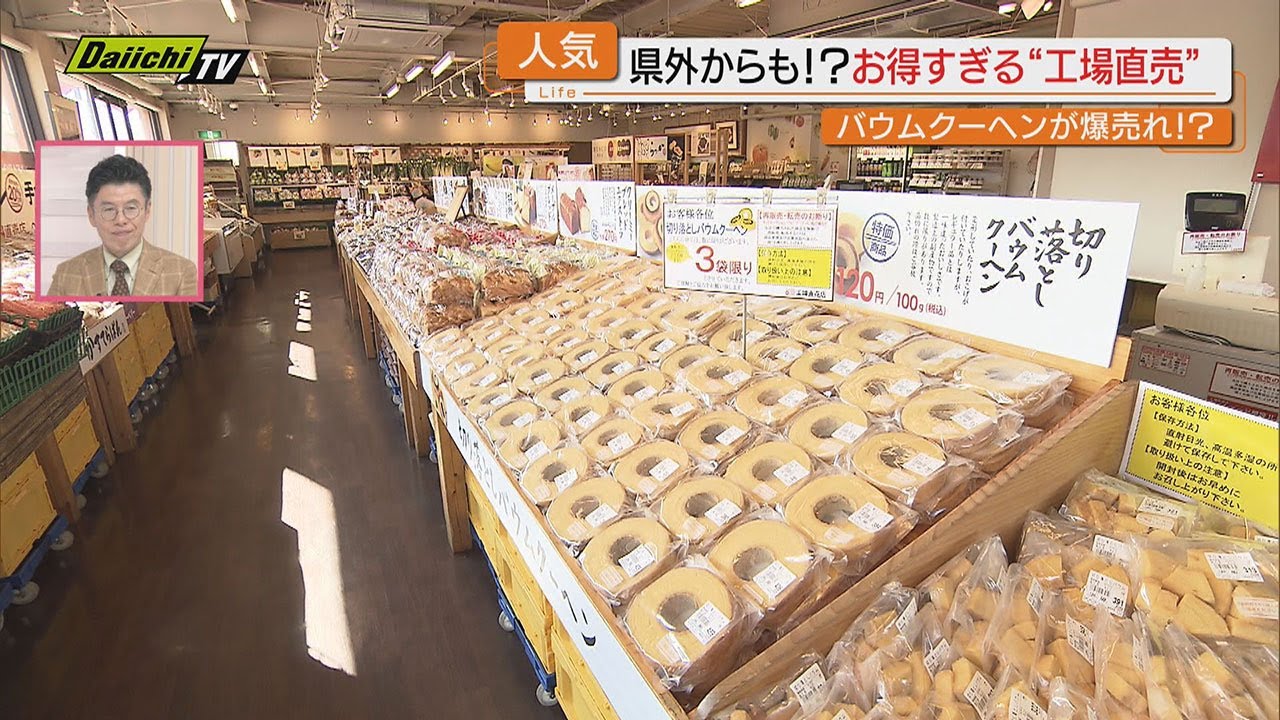 【格安】物価高騰で注目！お得な工場直売（静岡）