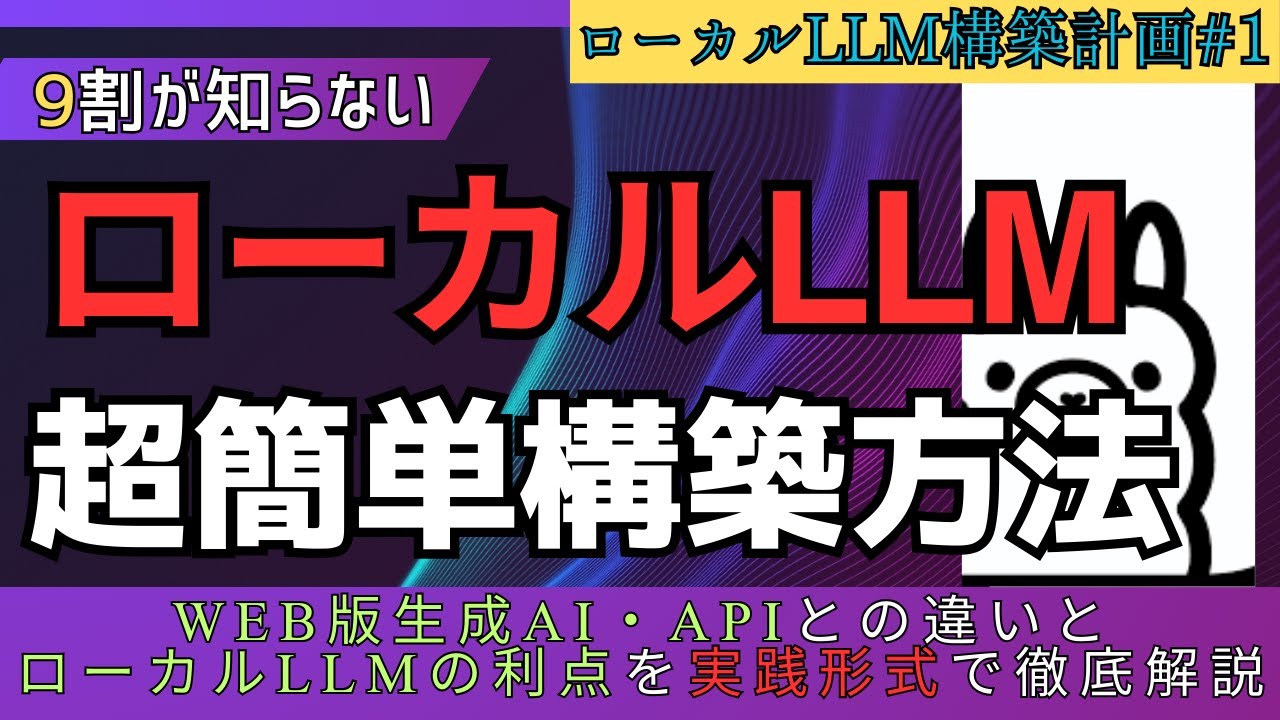 【始動】99%が知らない「ローカルLLM」の世界。Google最新Gemma 3を無料で構築する方法【ローカルLLM構築計画#1】#Ollama