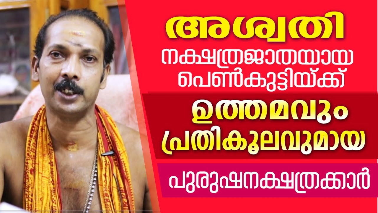 അശ്വതി നാളുകാരിക്ക് വിവാഹത്തിന് അനുയോജ്യമായ നക്ഷത്രക്കാർ | Dr. Shibu Narayanan | Astrological Life