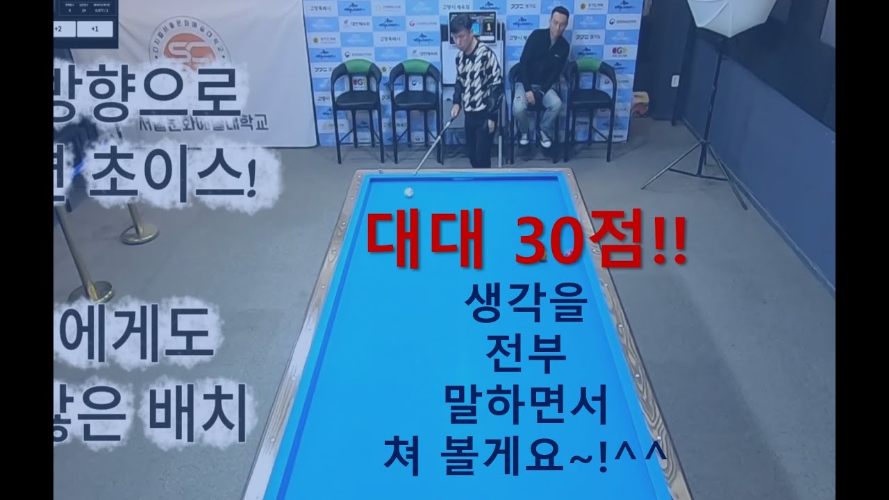 2편[배재호님] 당구3쿠션 동호인30점!! 생각을 말로 다 해주세요~ㅎㅎ 어떤생각을 하면서 당구를 치는지 배워봅시다~!
