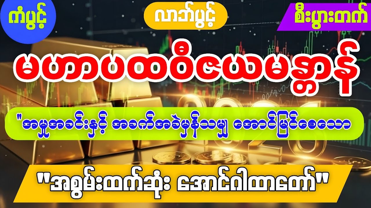 #နေ့စဉ်နားထောင်ရုံဖြင့် စီးပွားလာဘ်လာဘများ အဆမတန် ပွင့်လန်းစေနိုင်သည်. အစွမ်းထက်ဆုံး အောင်ဂါထာ