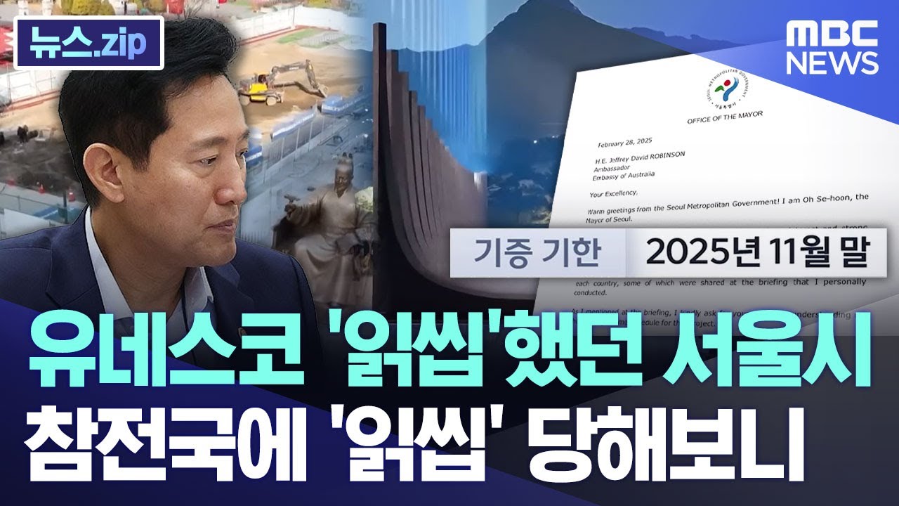 유네스코 '읽씹'했던 서울시.. 참전국에 '읽씹' 당해보니 [뉴스.zip/MBC뉴스]