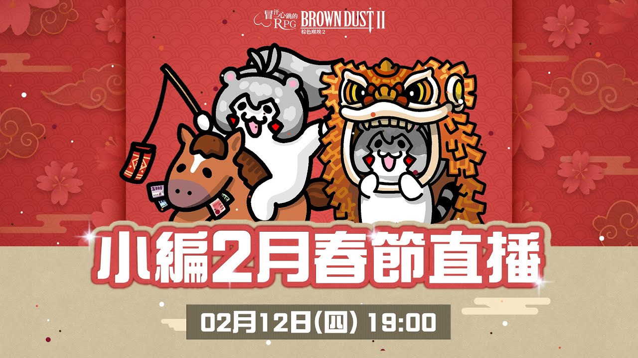 棕色塵埃2｜2026年2月 CM直播📽️