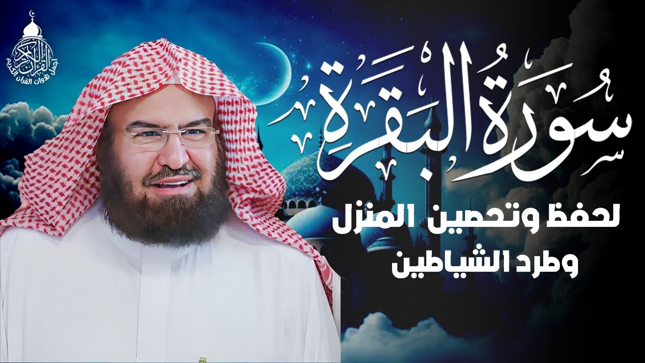 سورة البقرة (كاملة) للشيخ عبد الرحمن السديس لحفظ وتحصين المنزل وجلب البركة تلاوة رائعة Sourah Baqara