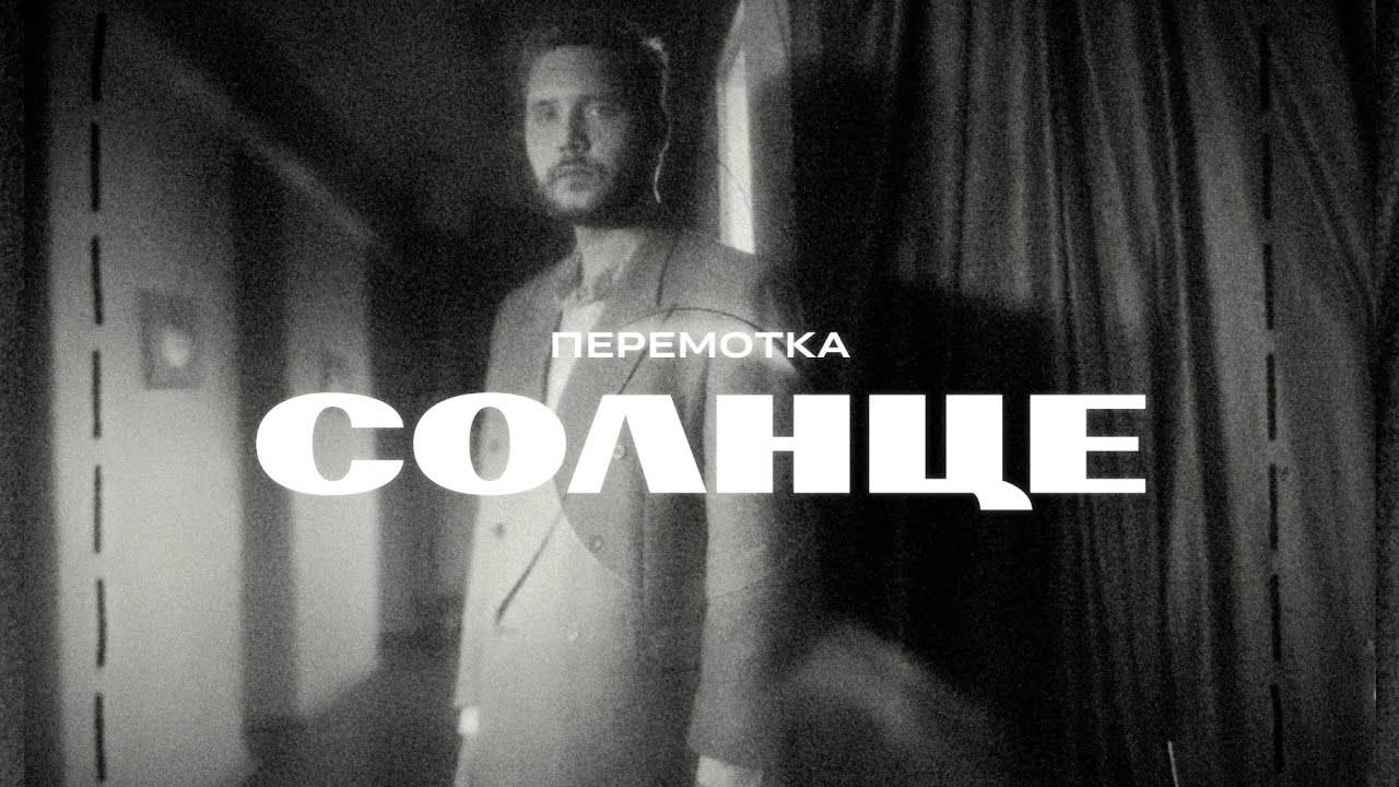 Перемотка &ndash; Солнце (Official Music Video) / Peremotka &ndash; Solntse
