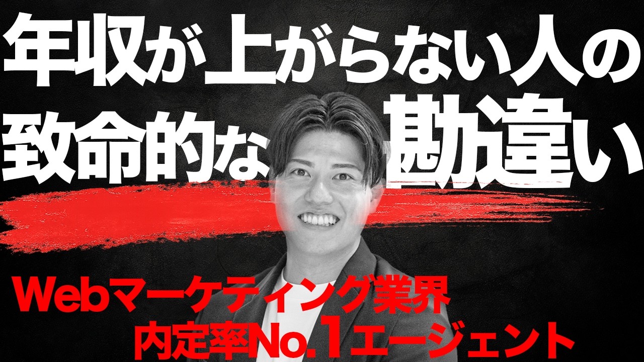 【2026年最新版】「年収が上がらない人が勘違いしている“市場価値”の正体」を転職のプロが教えます