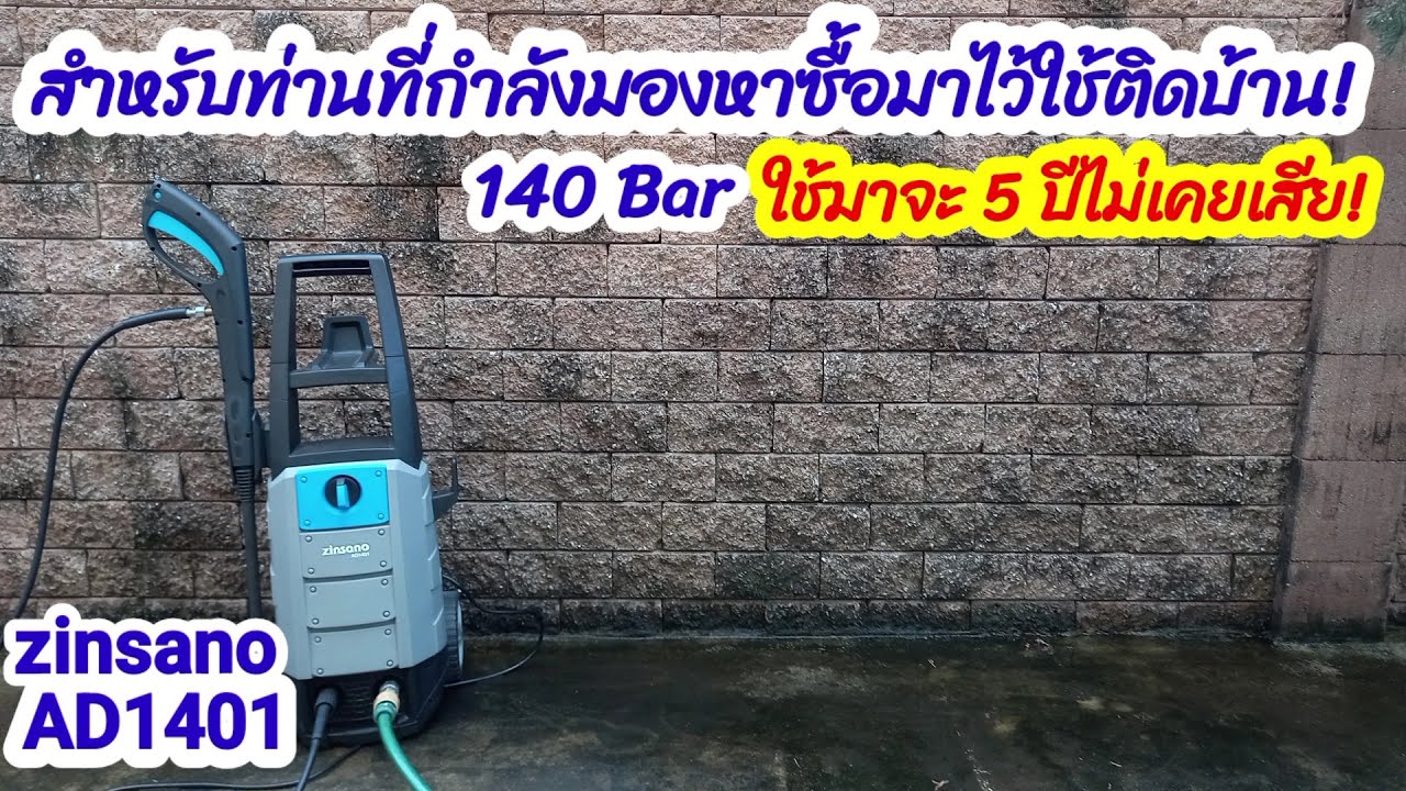 เครื่องฉีดน้ำแรงดันสูง zinsano AD1401, 140 บาร์ ทางช่องใช้มาเกือบจะ 5 ปี ไม่เคยเสีย.!!!!