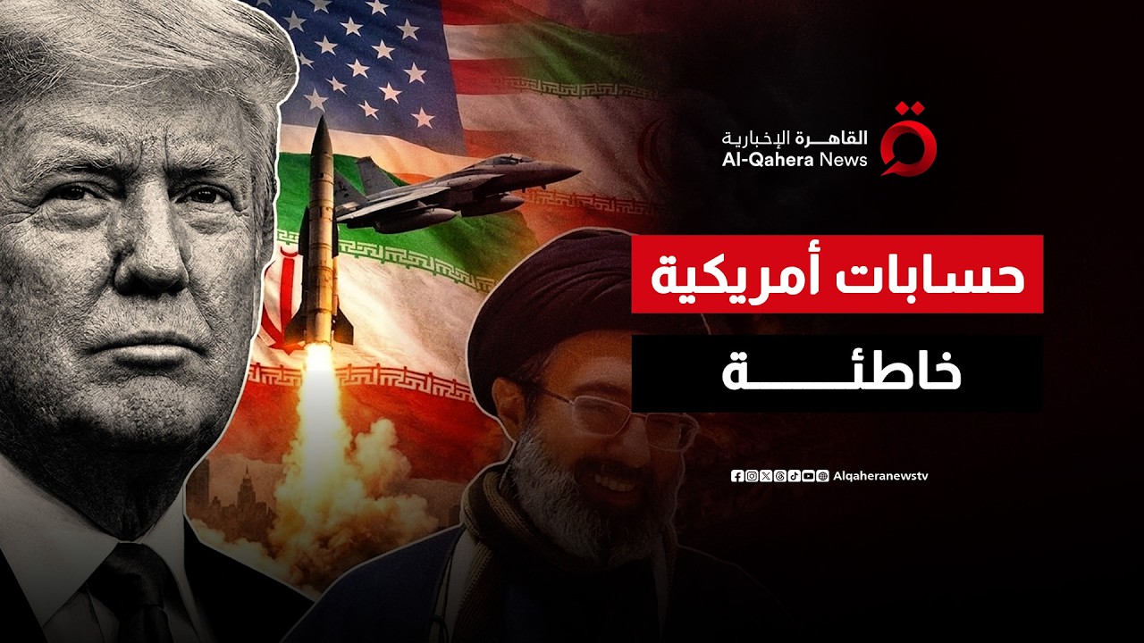 هل أخفقت أمريكا في حسابات حرب إيران؟