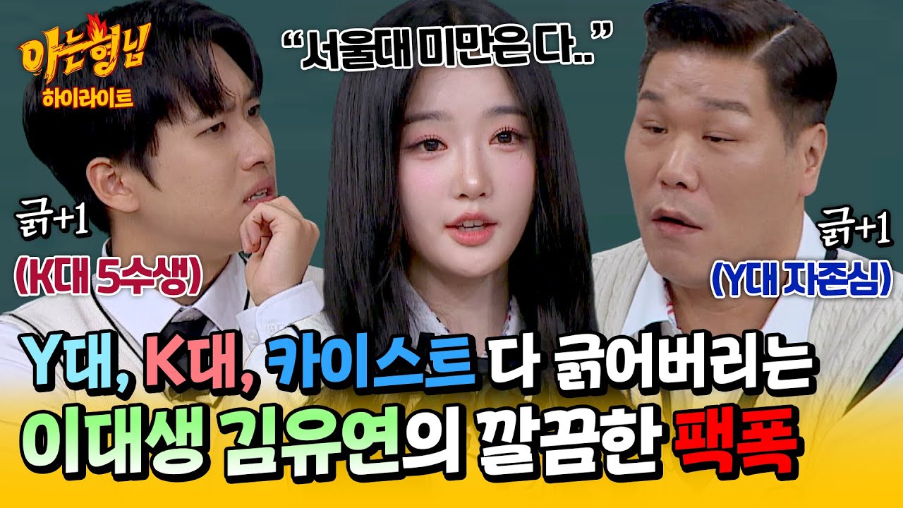 [아형✪하이라이트] 서울대 미만은 다..?! 연고 VS 고연 논쟁하는 미미미누-서장훈 향한 이대 나온 트리플에스 김유연의 한방💥 | 아는 형님 | JTBC 241116 방송