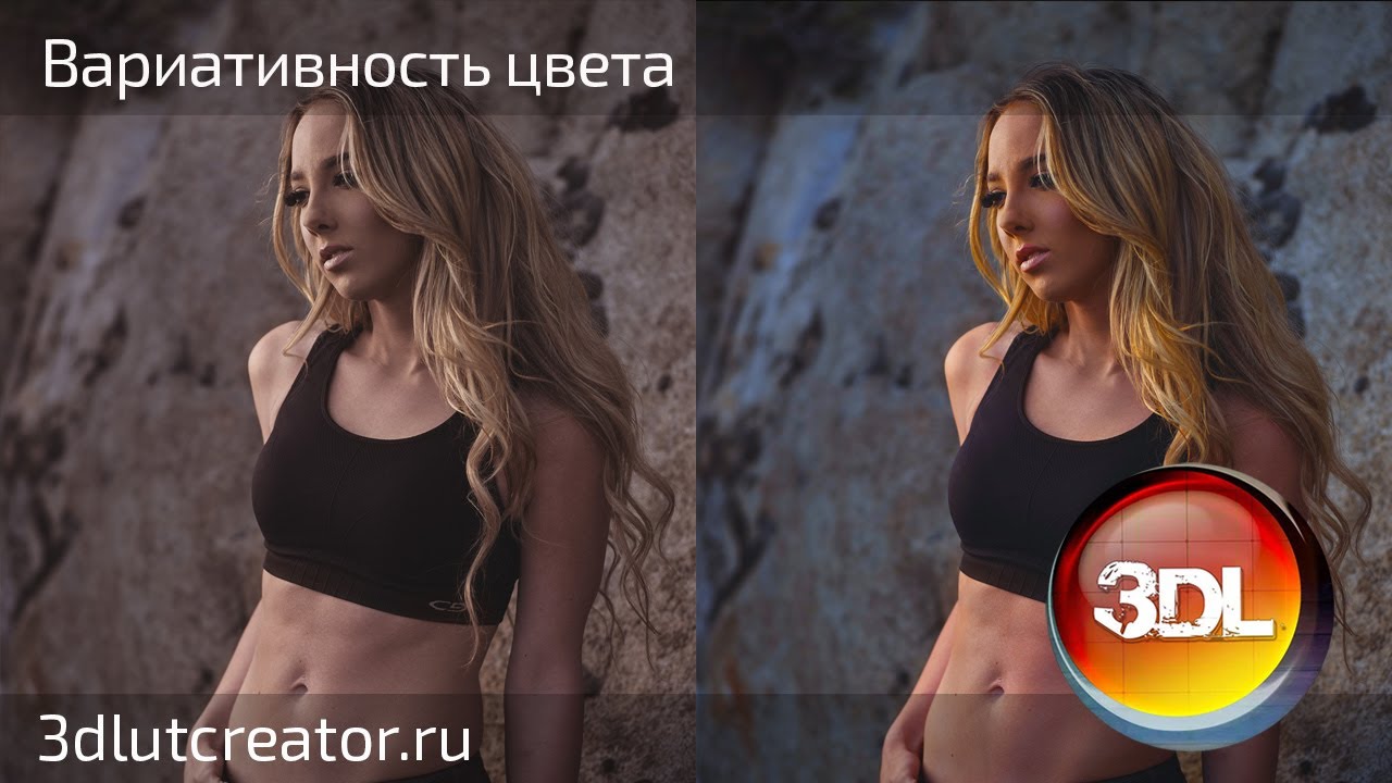 Вариативность цвета, часть 2 - 3D LUT Creator