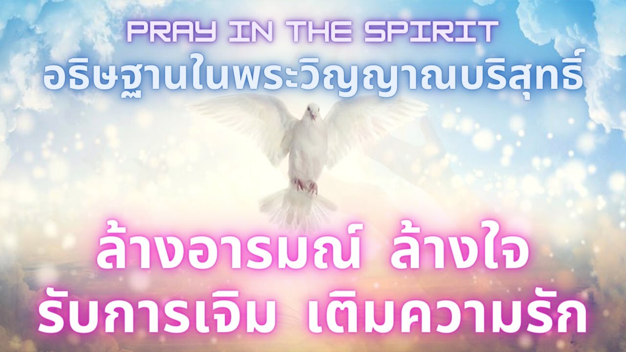 อธิษฐานในพระวิญญาณ | สัมผัสจากสวรรค์ | Pray in the Spirit |