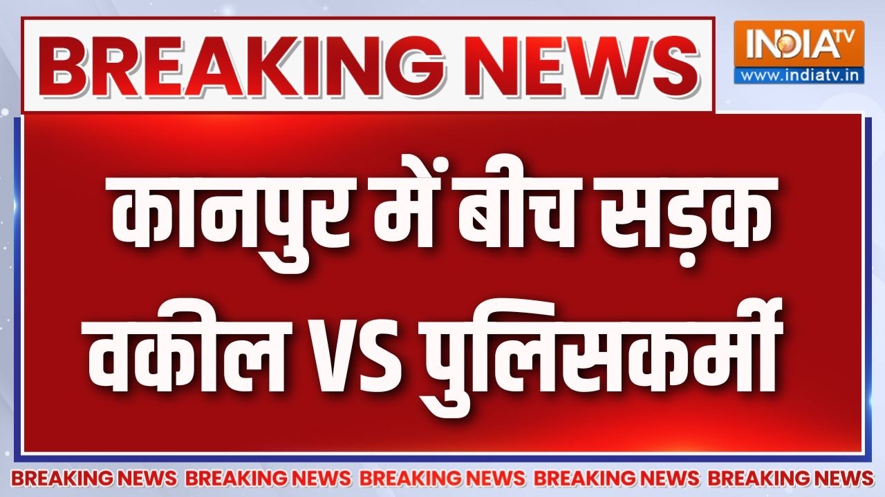 Breaking News : कानपुर में बीच सड़क वकील VS पुलिसकर्मी | Kanpur News Updates | Civil Lines