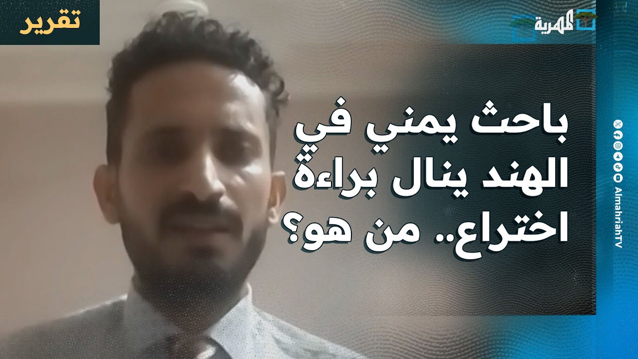 باحث يمني في الهند ينال براءة اختراع.. من هو؟