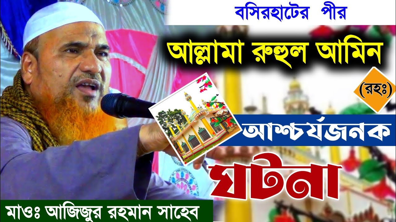 বসিরহাটের পীর আল্লামা রুহুল আমিন (রহঃ)- এর ঘটনা┇মাওঃ আজিজুর রহমান┇Azizur Rahman Sahab Waz