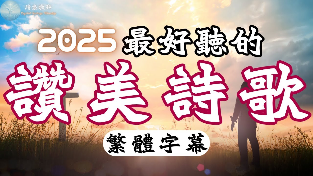 [中文字幕]2025最好聽的基督教讚美詩歌 EP07 專輯：《看哪，我要作新事》 | 推薦好聽的敬拜崇拜教會詩歌 | 一起 #讚美 #敬拜神