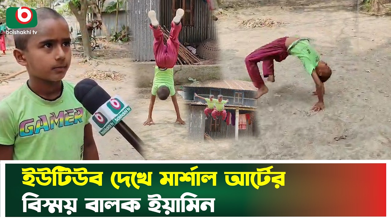 মার্শাল আর্টে নতুন বিস্ময়, ভাইরাল ৭ বছরের শিশু ইয়ামিন | Yamin | Martial Arts | Boishakhi Tv News