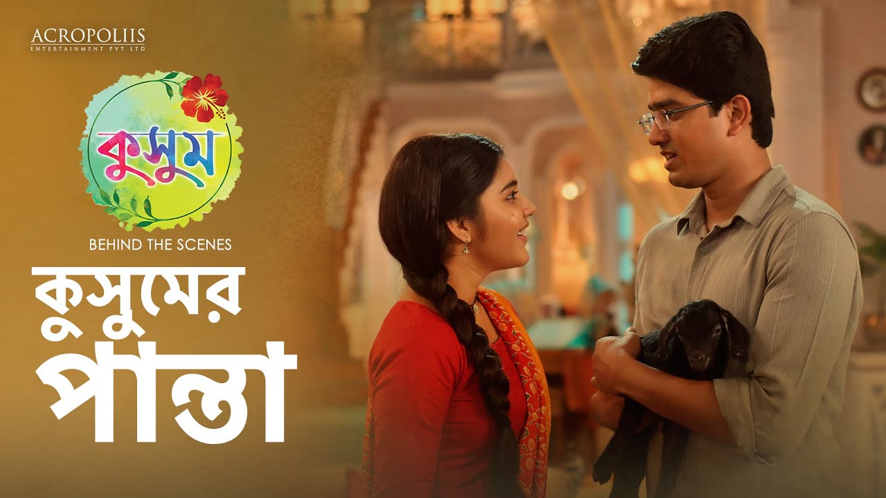 কুসুম | কুসুমের পান্তা | BTS | Taniska Tiwari | Saptarshi Roy | Anjana Basu |  Acropoliis Ent