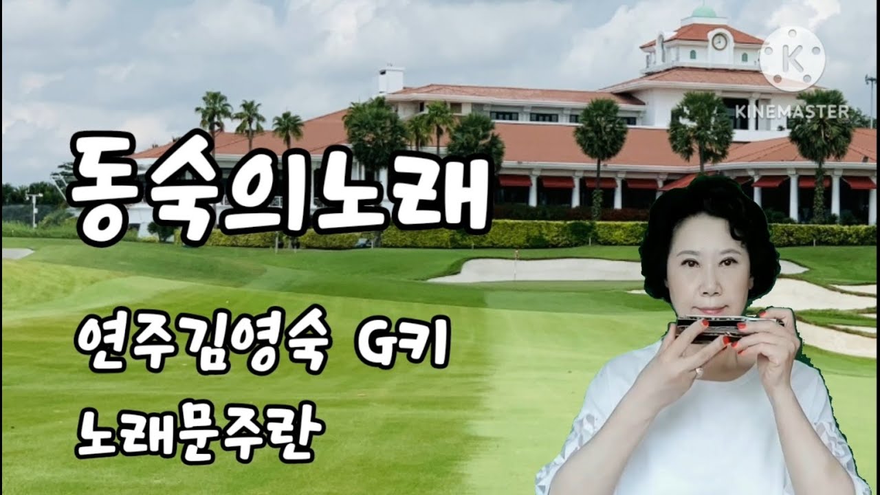 동숙의노래 노래문주란  연주김영숙G키