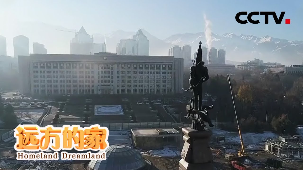 《远方的家》系列节目——亲历“一带一路” 走进哈萨克斯坦 20200304 | CCTV中文国际