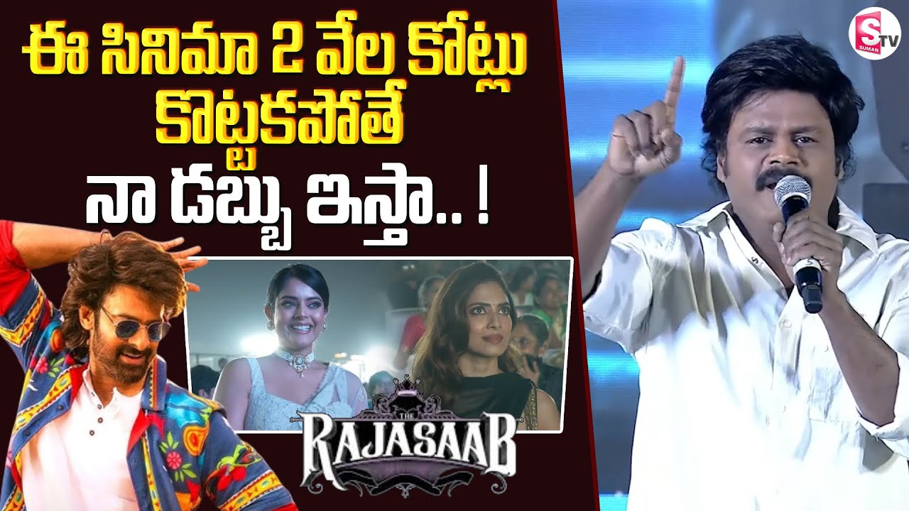 Comedian Sapthagiri Super Funny Speech At The Raja Saab Pre-Release Event | Prabhas @SumanTV