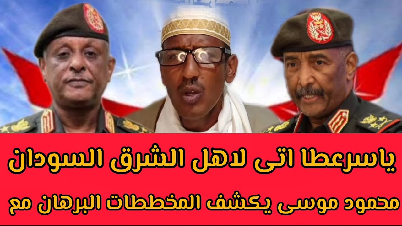 #محمود_موسى يكشف المخططات #البرهان مع ياسرعطا اتى لاهل #الشرق_السودان 