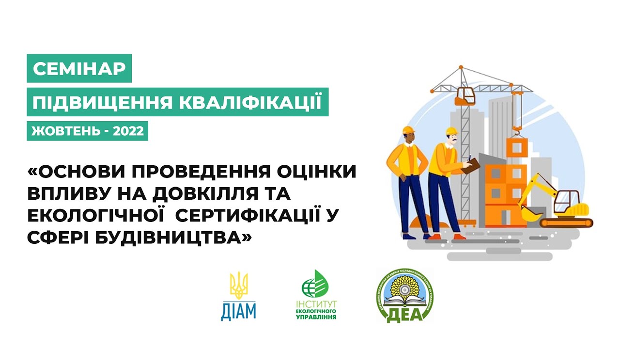 Про ОВД, СЕО, ОВНС у сфері будівництва та еко- сертифікацію будматеріалів