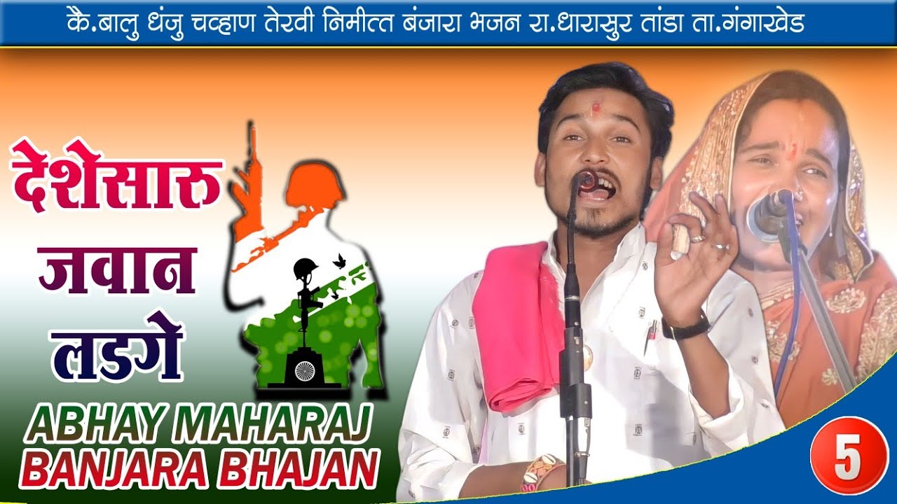 ABHAY MAHARAJ SUPER BANJARA BHAJAN PART-5// 🇮🇳देशे सारू नवजवान लडगे // अभय महाराज || Amar Banjara