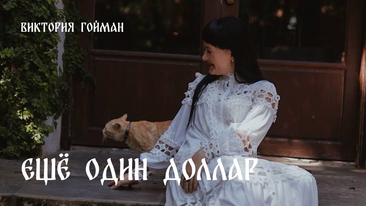 Ещё один доллар | Виктория Гойман