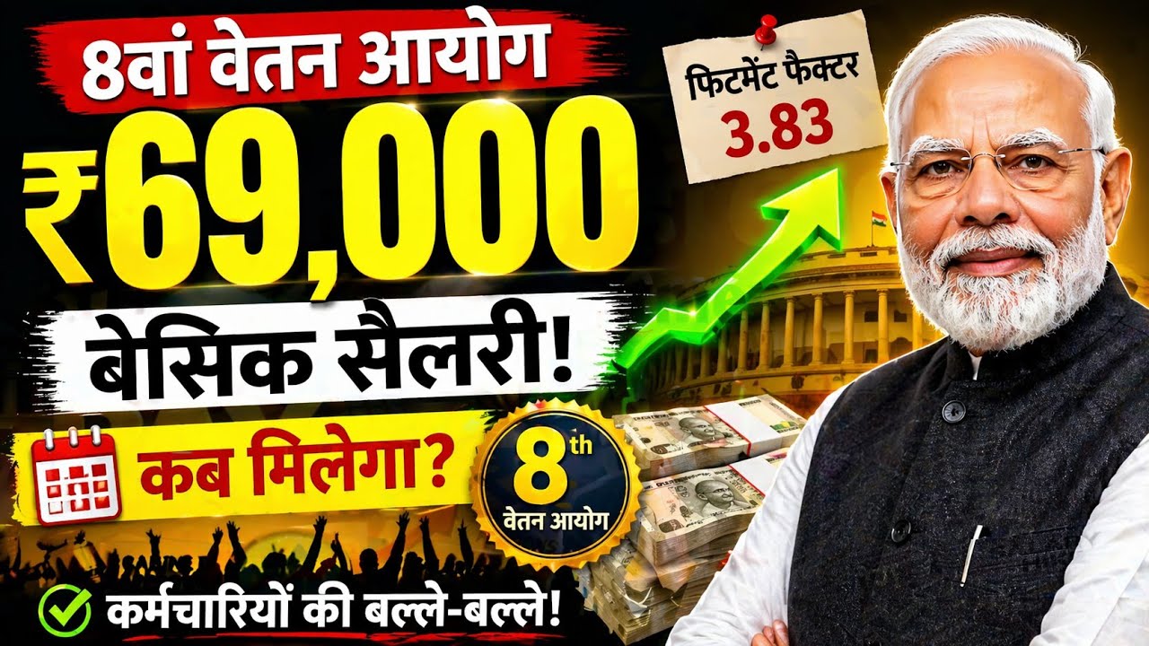 8th Pay Commission: Salary ₹69,000? Fitment Factor 3.83! केंद्रीय कर्मचारियों की मांग | जानिए सच 😱