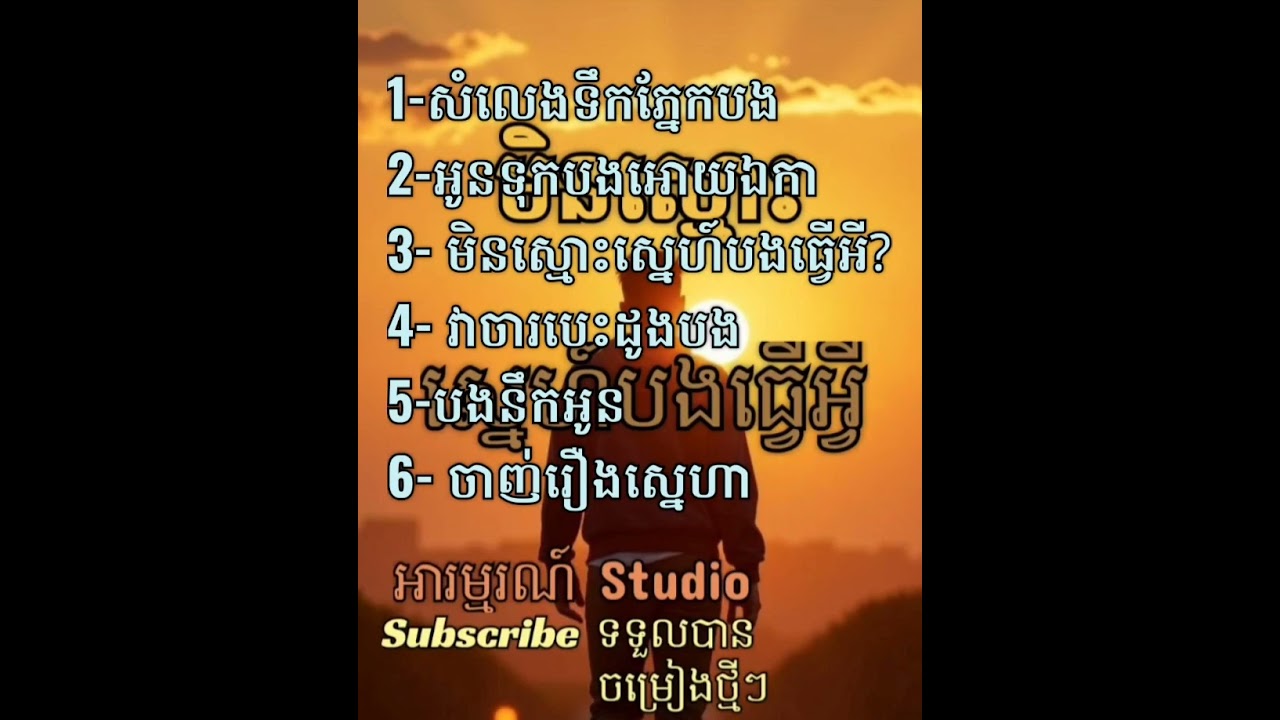 ជ្រើសរើសចម្រៀងពិរោះៗ/#ចម្រៀងថ្មី2025 #បទថ្មី2025 #song #love #sad #khmersong