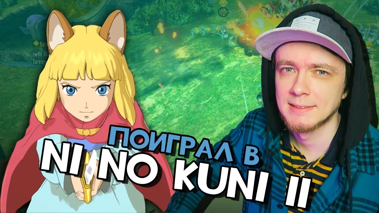Поиграл в Ni no Kuni II: Revenant Kingdom