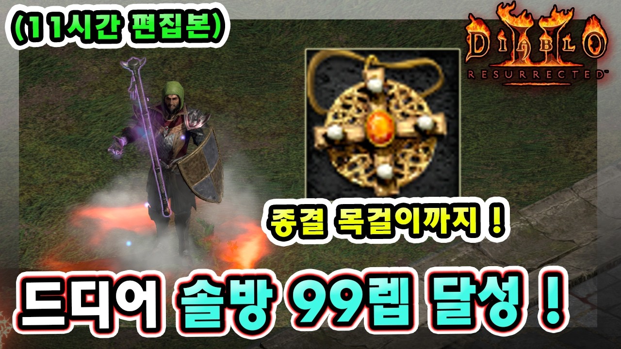 (11시간 편집본) 래더 13기 노거래 맨땅 37일차만에 악마술사 종결 목걸이 먹고 99레벨 달성했습니다 !! 【래더13기#24】