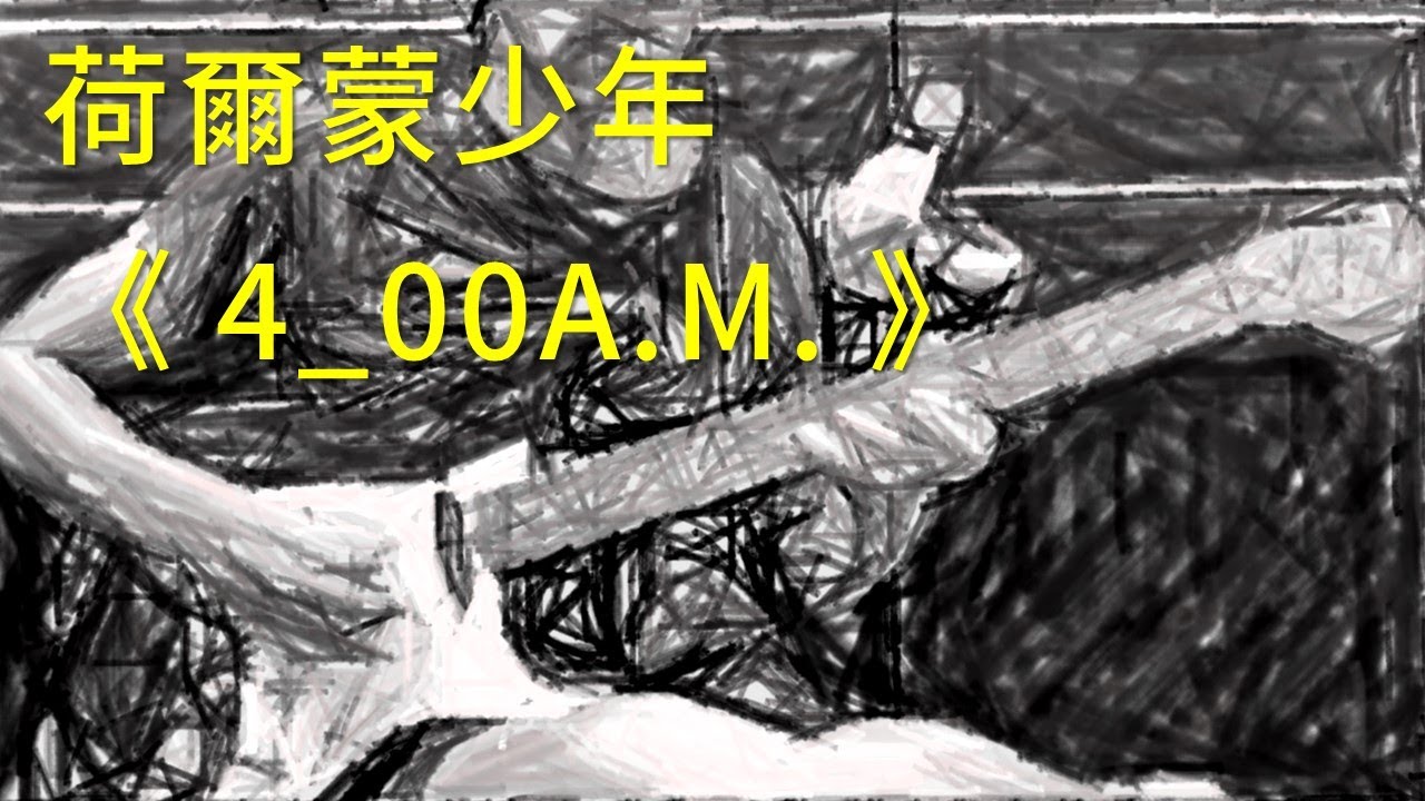 【吉他cover】荷爾蒙少年 -  4_00A.M.  (含譜)