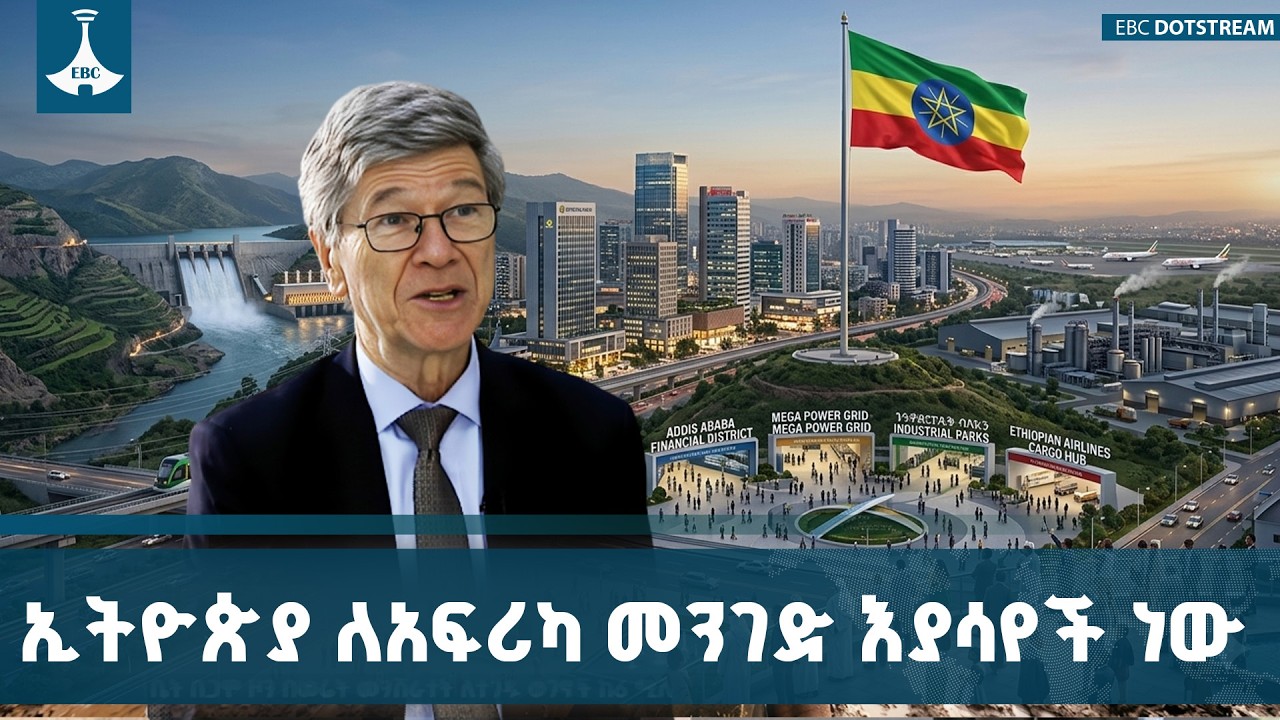 ጄፍሪ ሳክስ ስለ ኢትዮጵያ ግስጋሴ የተናገሩት አስደናቂ እውነታ! ETV | EBC | EBCDOTSTREAM