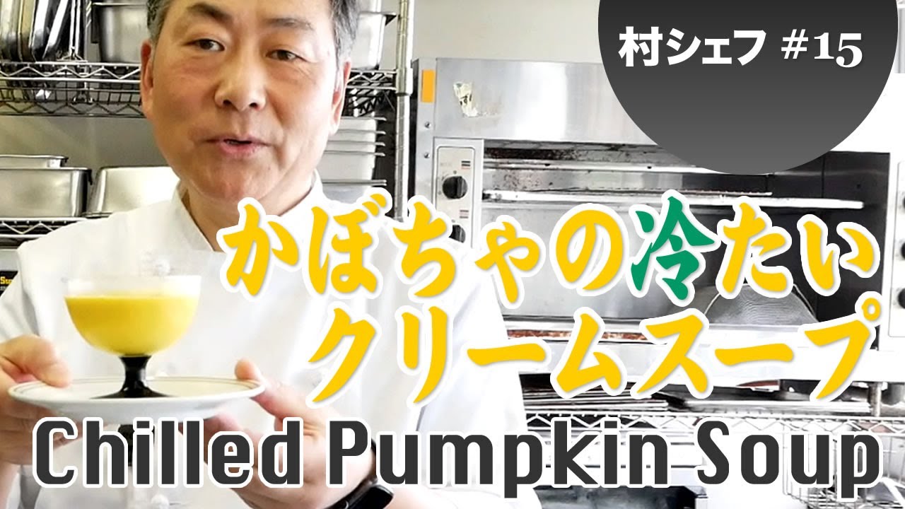 #15 かぼちゃの冷たいクリームスープ（Chilled Pumpkin Soup）自家製ブイヨンが決めて！
