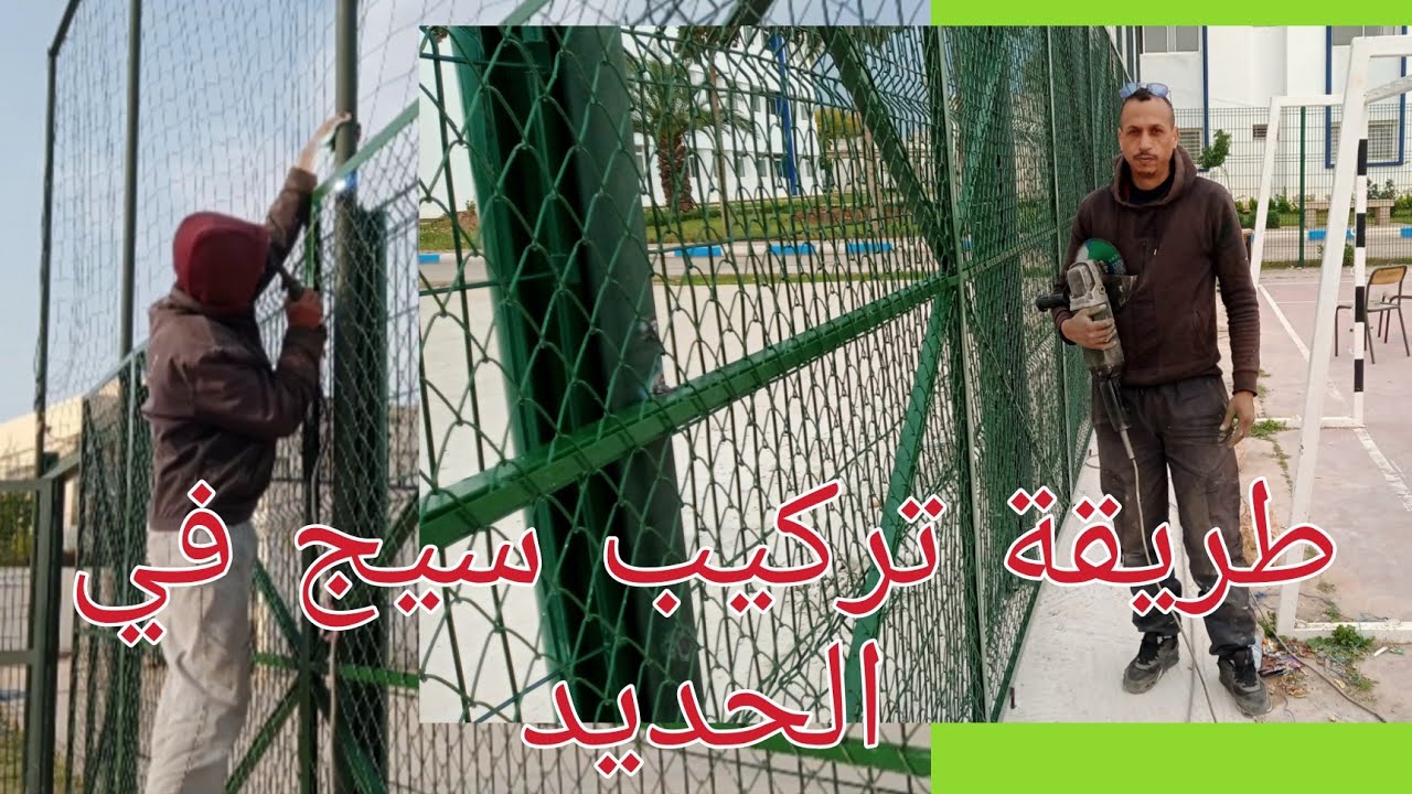 طريقة تركيب سيج في الحديد ملعب كرة قدمHow to install a fence in the iron football field