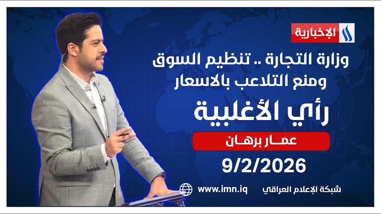 وزارة التجارة.. تنظيم السوق ومنع تلاعب الاسعار | رأي الاغلبية مع عمار برهان