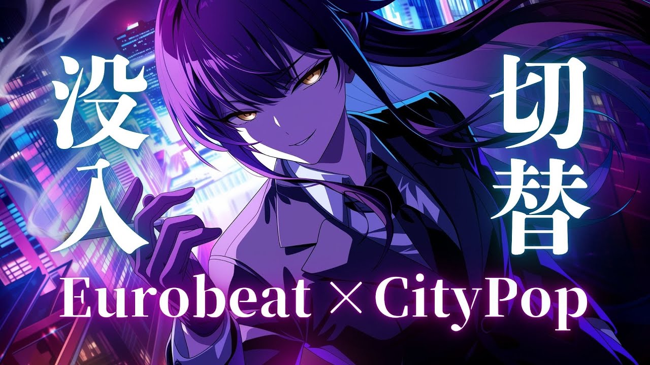 【没入スイッチ】聴いた瞬間、自分だけの世界へ。空気が変わる Eurobeat × City Pop Mix