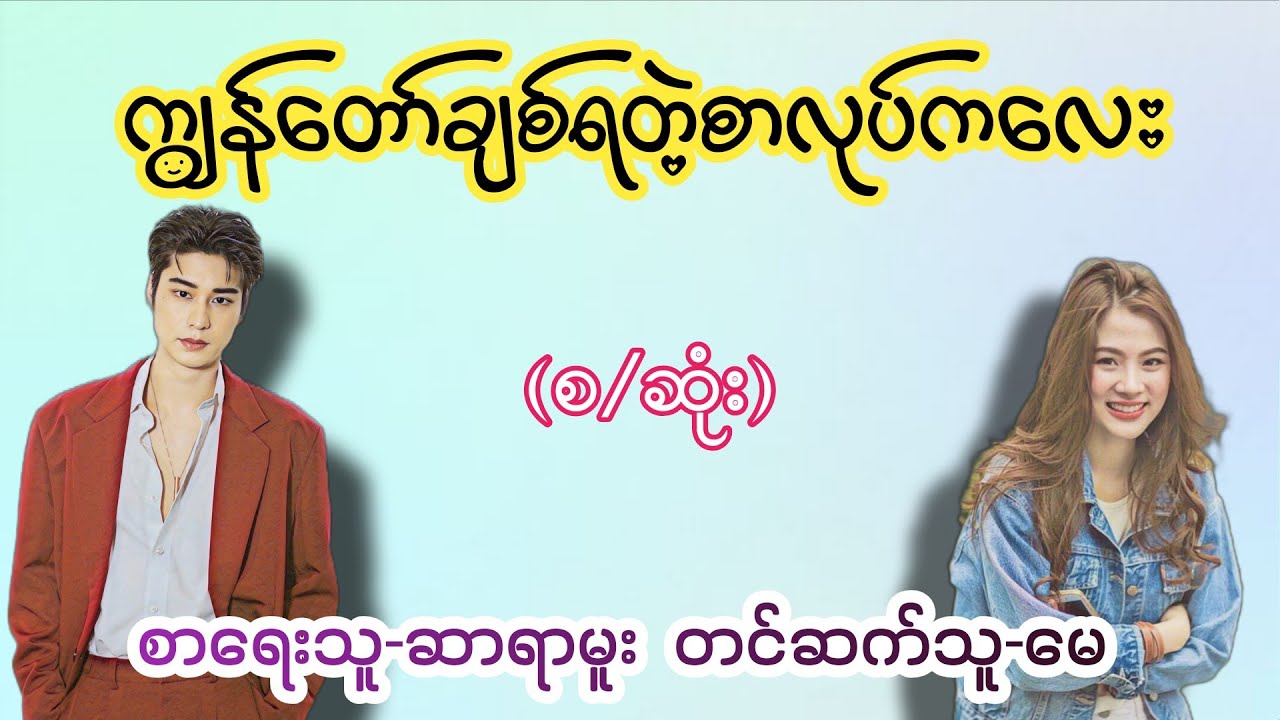 ကျွန်တော်ချစ်ရတဲ့စာအုပ်ကလေး(စ/ဆုံး) 