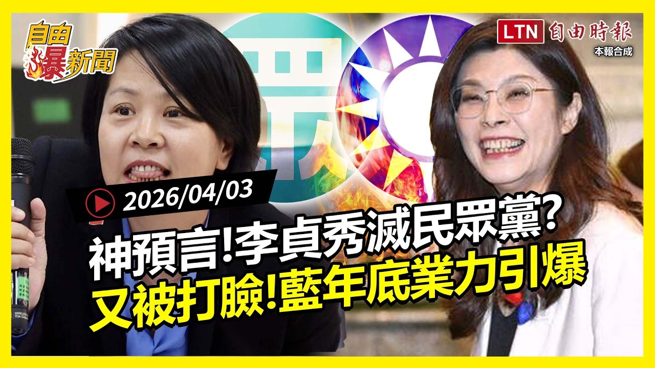 自由爆新聞》精準神預言！李貞秀變復仇者滅民眾黨？國民黨瞎扯秒被打臉！年底業力引爆？
