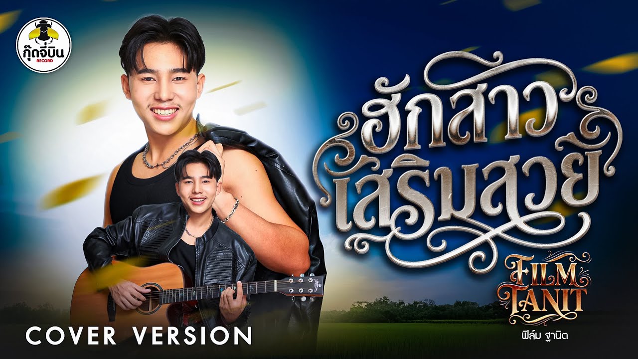 ฮักสาวเสริมสวย - ฟิล์ม ฐานิต [Cover version]  Original - มนต์แคน แก่นคูน