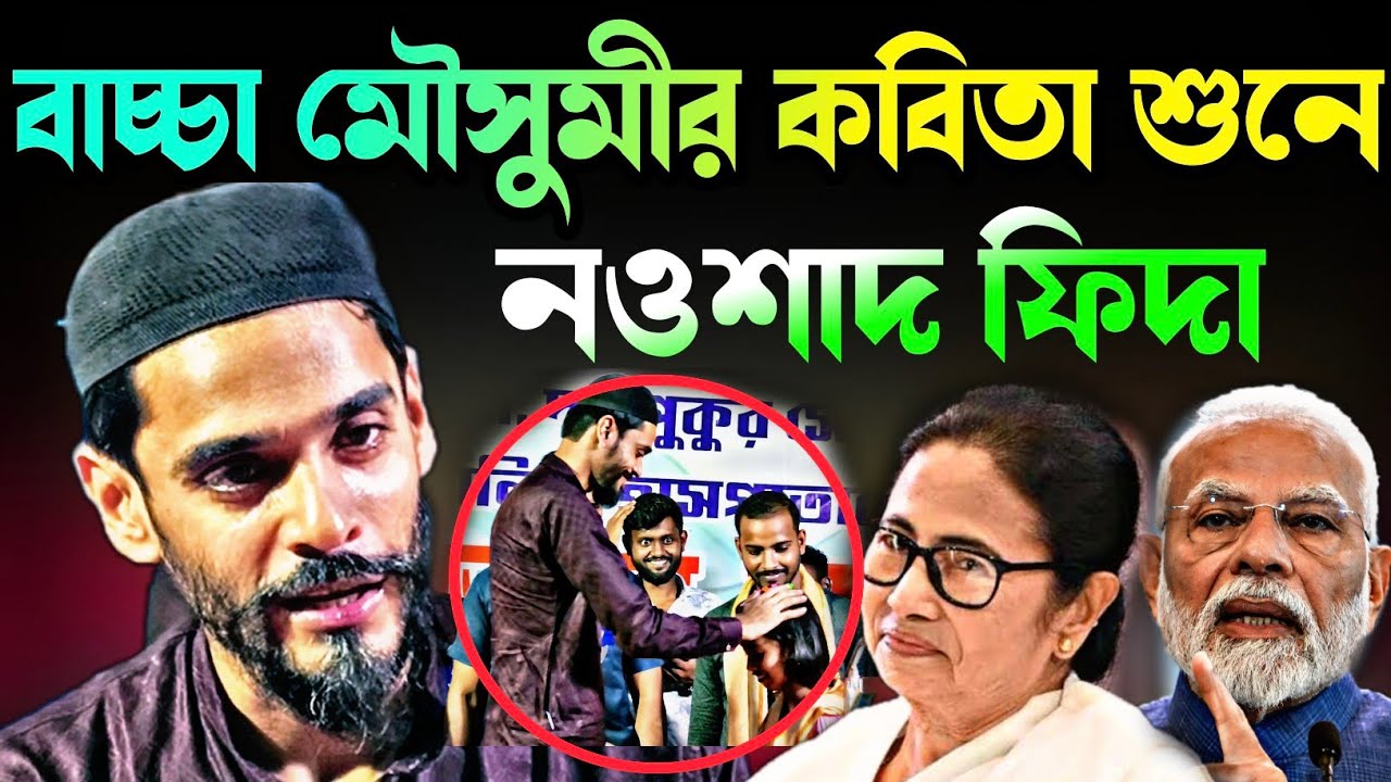 Noushad Siddiqui | বাচ্চা মেয়ে মৌসুমীর কবিতা শুনে ফিদা নওশাদ সিদ্দিকী |একবার শুনুন#naushadsiddiqui 